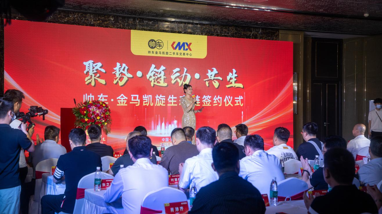 聚势·链动·共生︱帅车金马凯旋生态链签约仪式