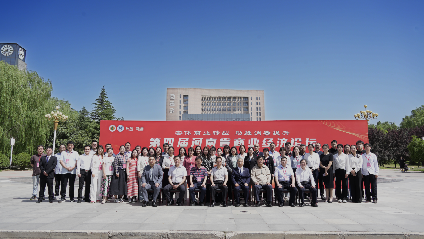 河南省商业经济论坛成功举办，共探商业转型与消费升级新路径