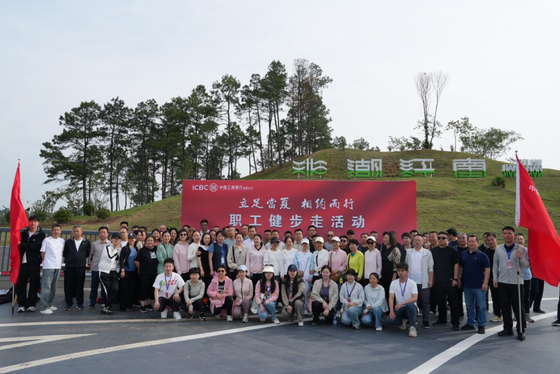 工行信阳分行成功举办“立足当夏 相约而行”职工健步走活动