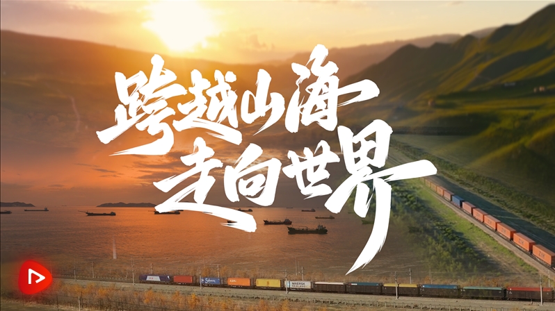 《跨越山海 走向世界》