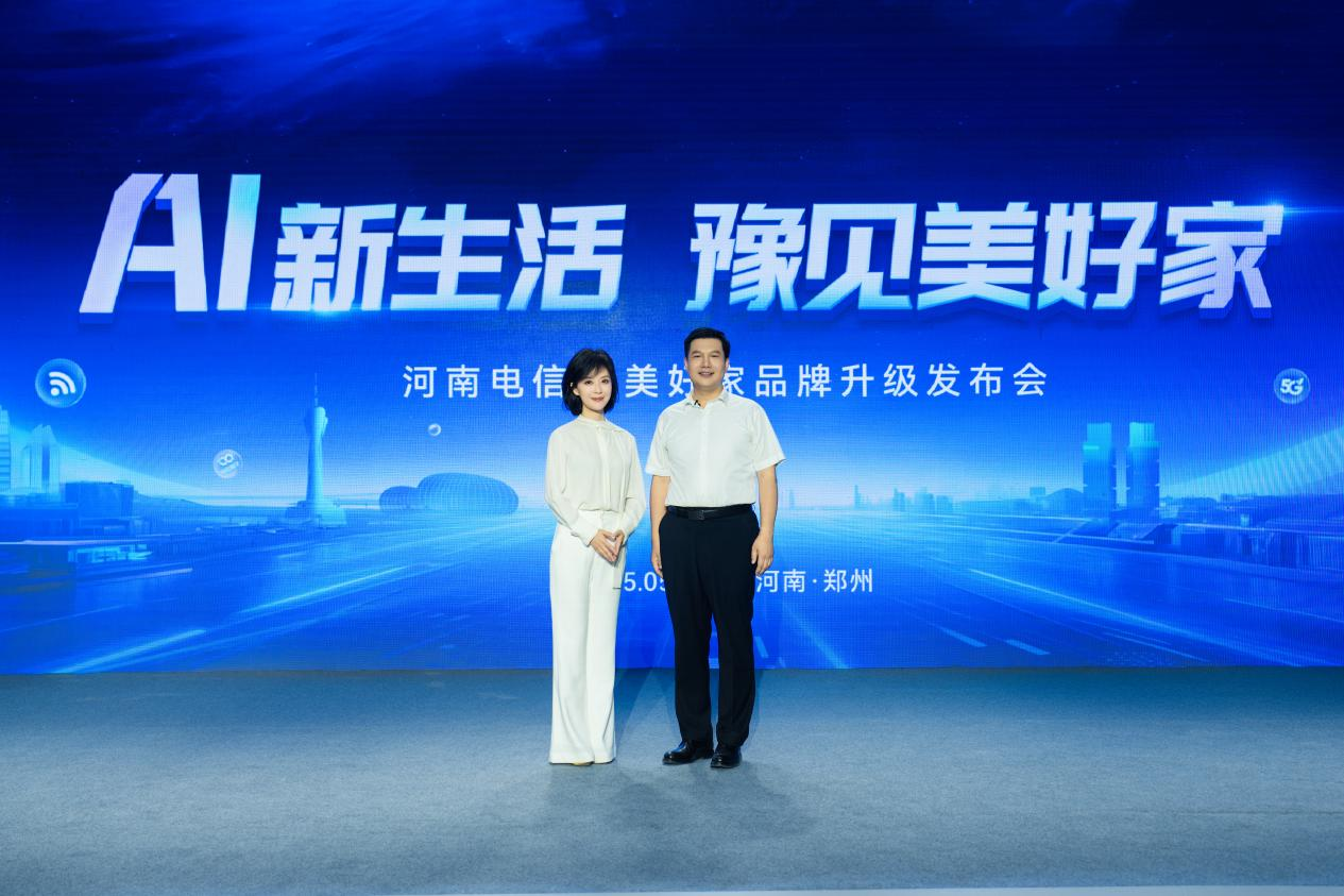 河南电信“AI美好家”品牌升级发布会开启智慧生活新篇章