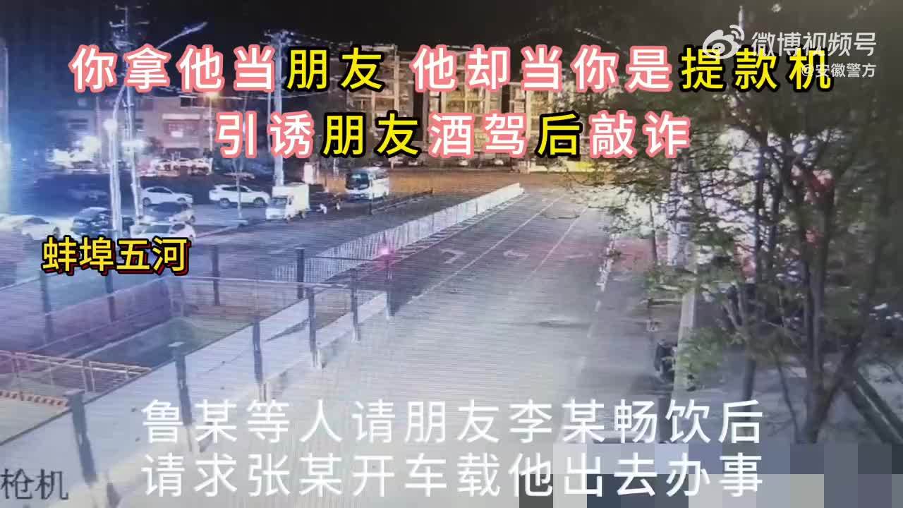 男子引誘朋友酒駕設局敲詐被抓
