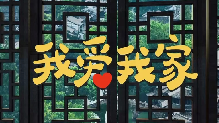 《我爱我家》暖心上线，献给新时代每一个中国家庭！