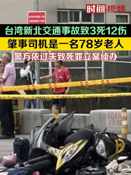 臺灣78歲老人駕車事故致3死12傷 警方依過失致死罪立案