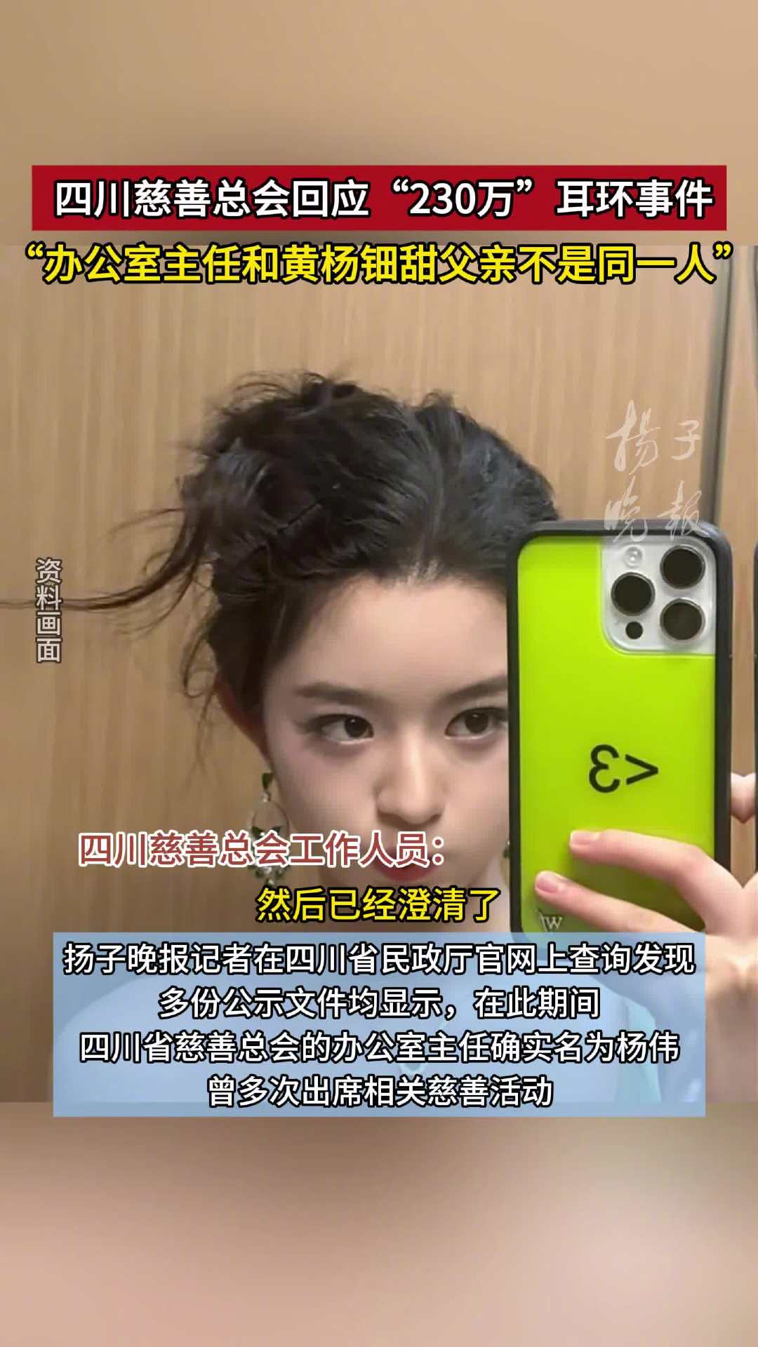 四川慈善總會回應黃楊鈿甜耳環事件