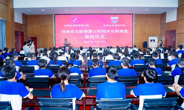 红旗渠畔首所 “河南省实验 + 智慧云校” 双平台学校落地林州市外国语学校