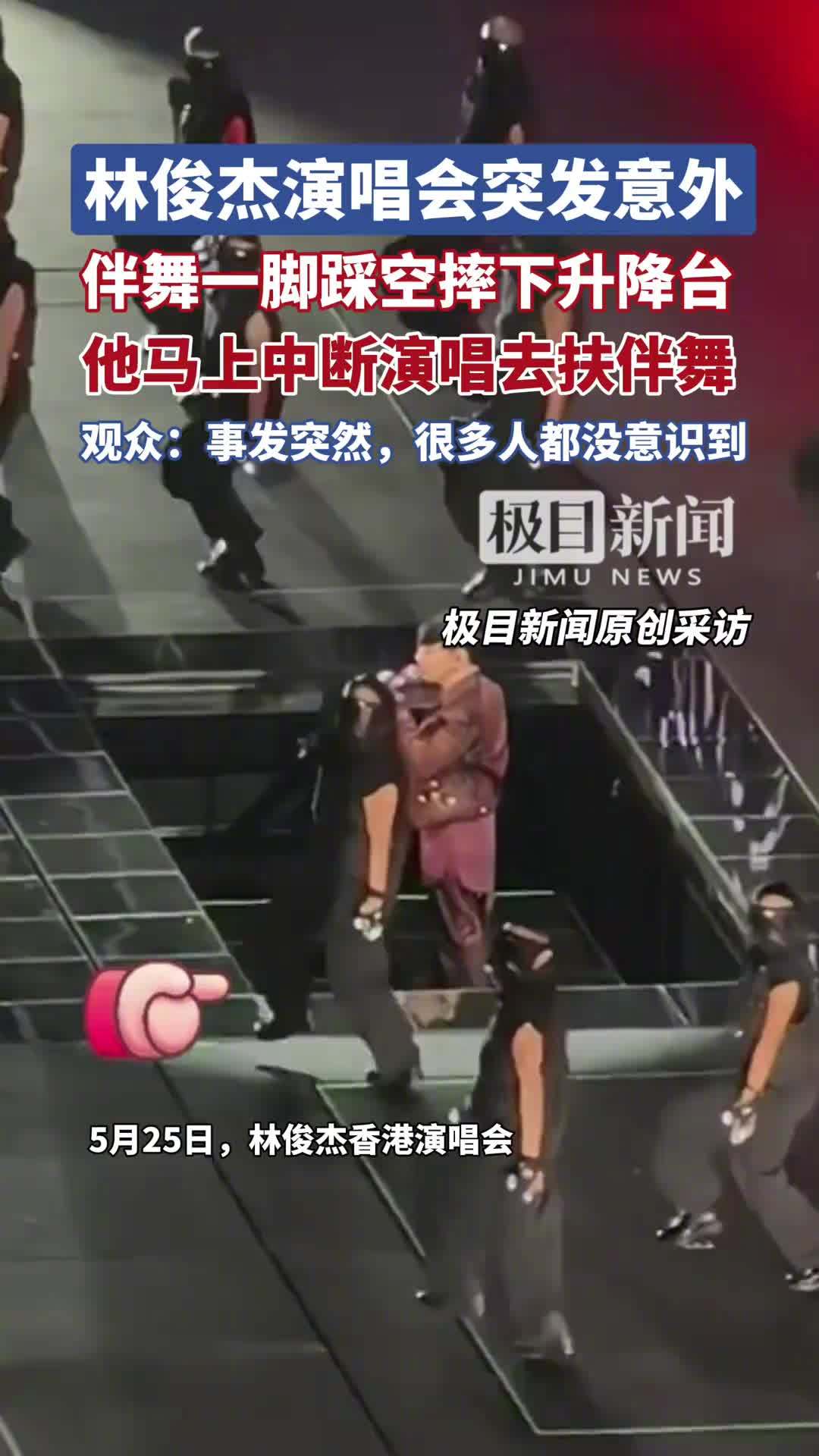 林俊杰演唱會突發意外情況 一位伴舞踩空摔下升降臺