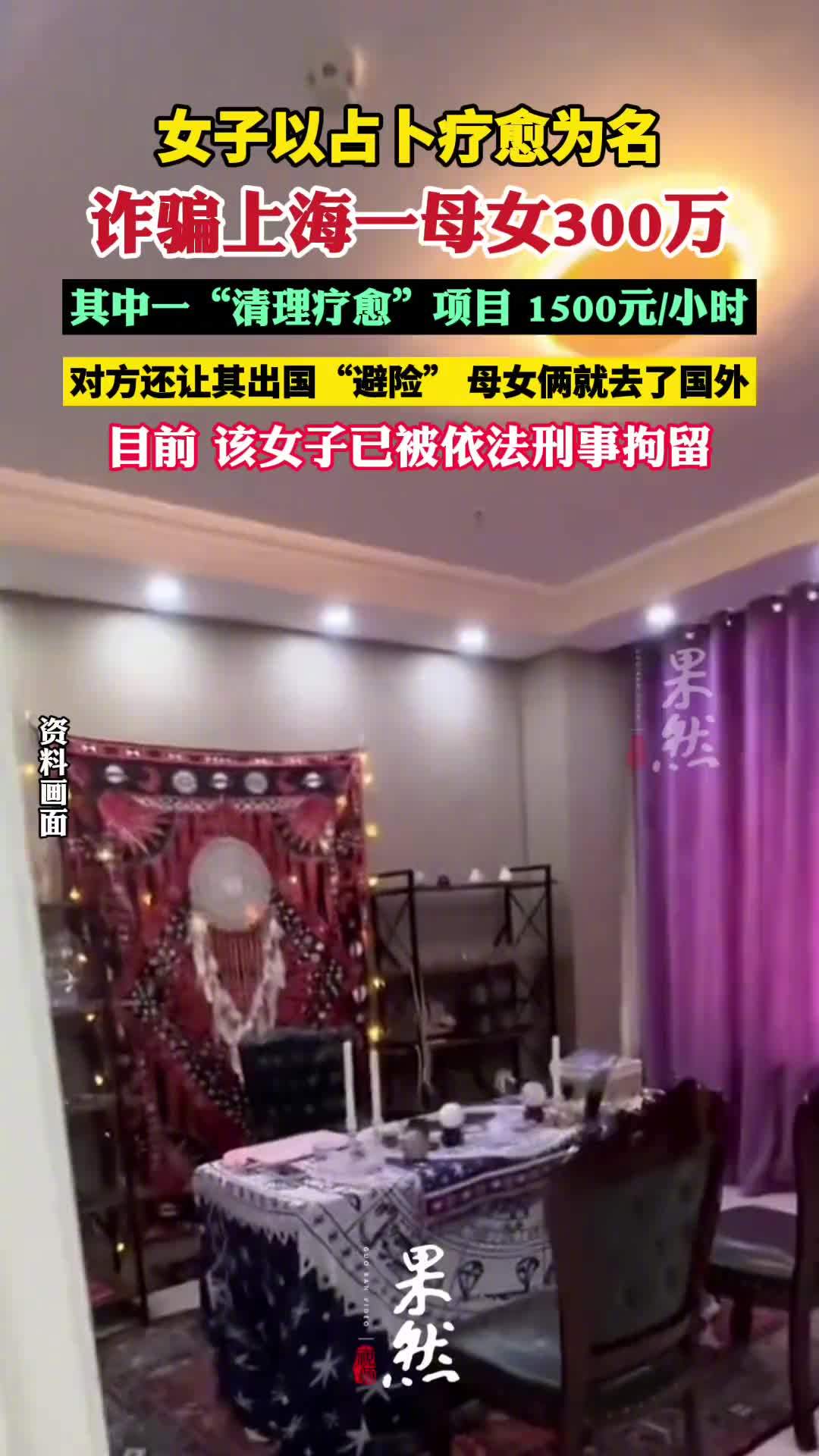 女子借占卜療愈詐騙母女300萬被刑拘