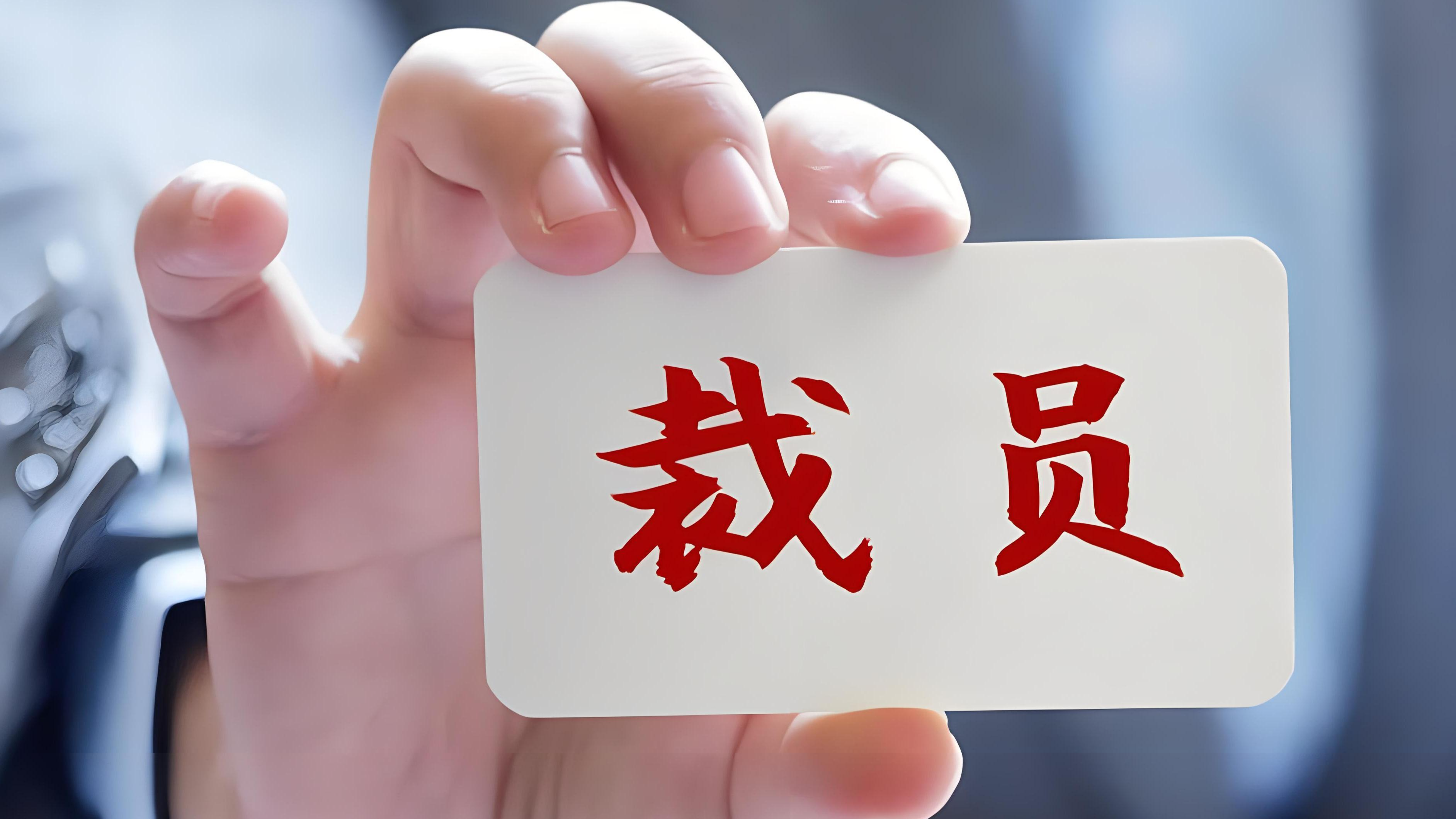 巨头宣布：裁员3000人