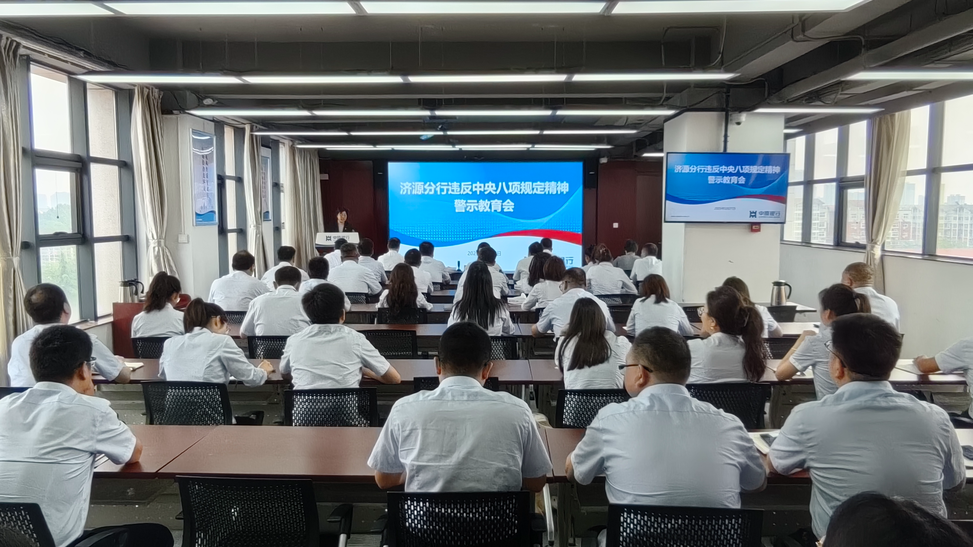 中原银行济源分行组织召开违反中央八项 规定精神警示教育会