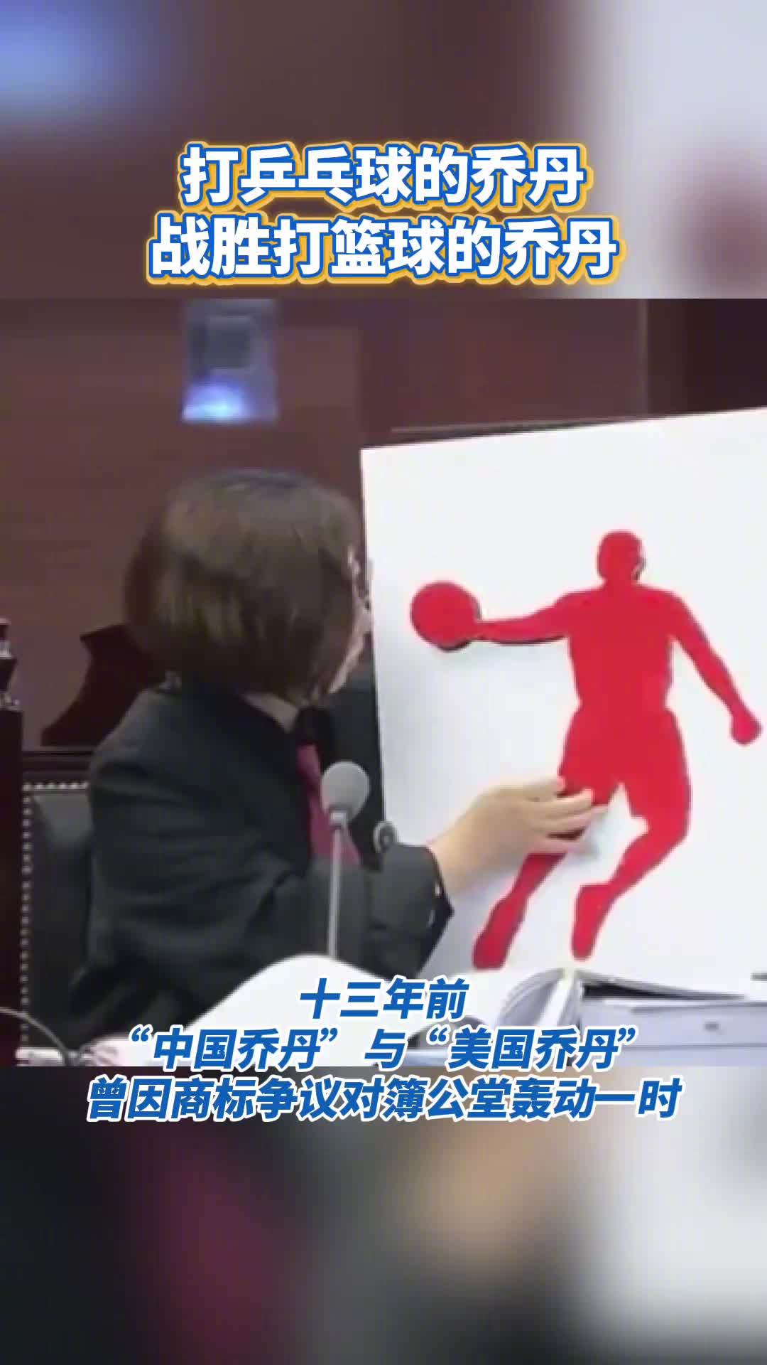 打“乒乓球”的喬丹戰勝打籃球的喬丹