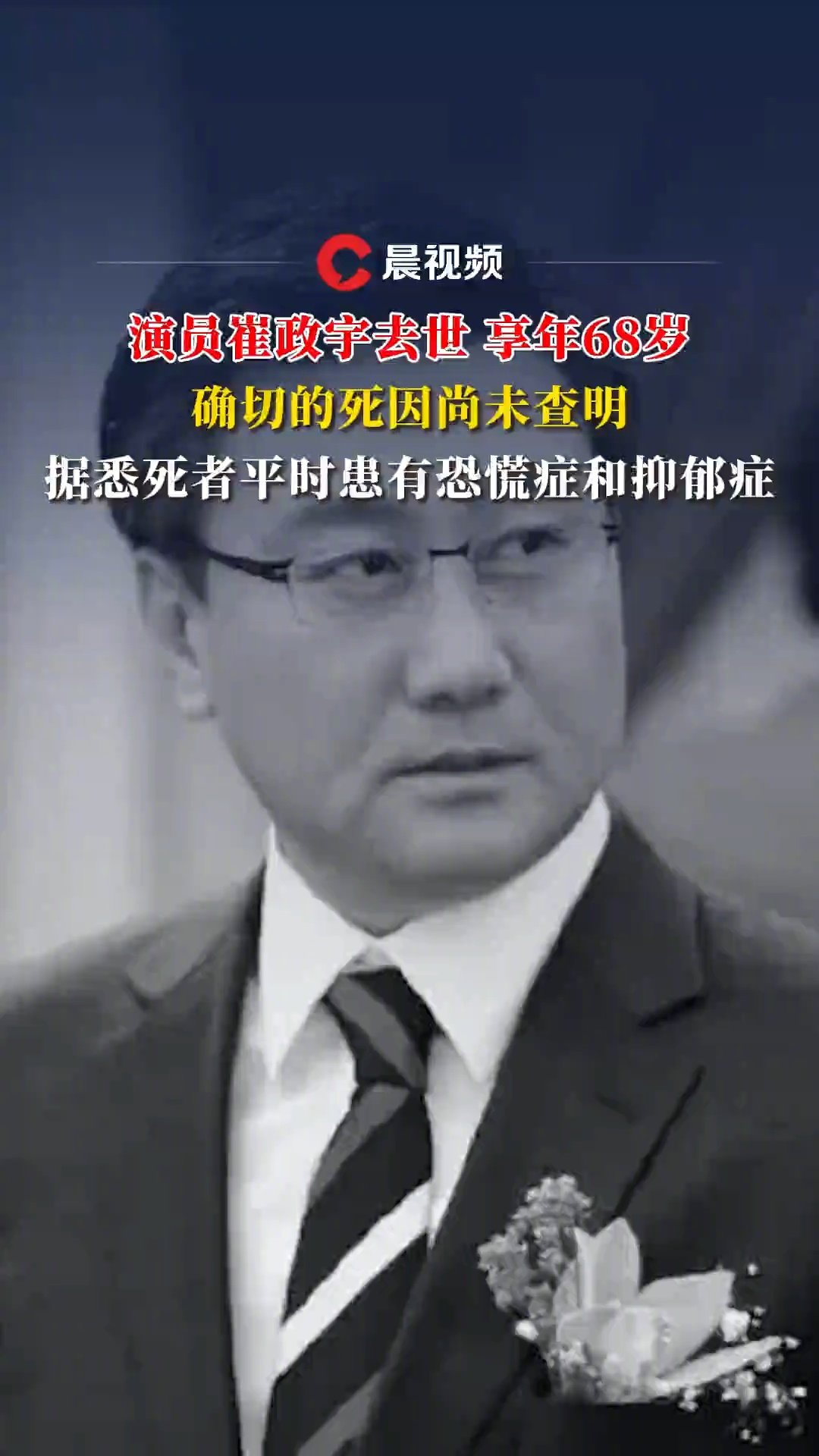 崔政宇去世：確切的死因尚未查明