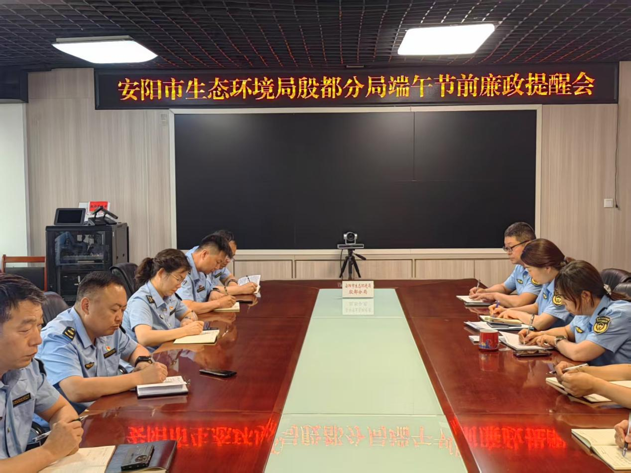 紧抓节点筑清廉 锻造作风守初心——安阳市生态环境局殷都分局举行端午节前集体廉政提醒谈话