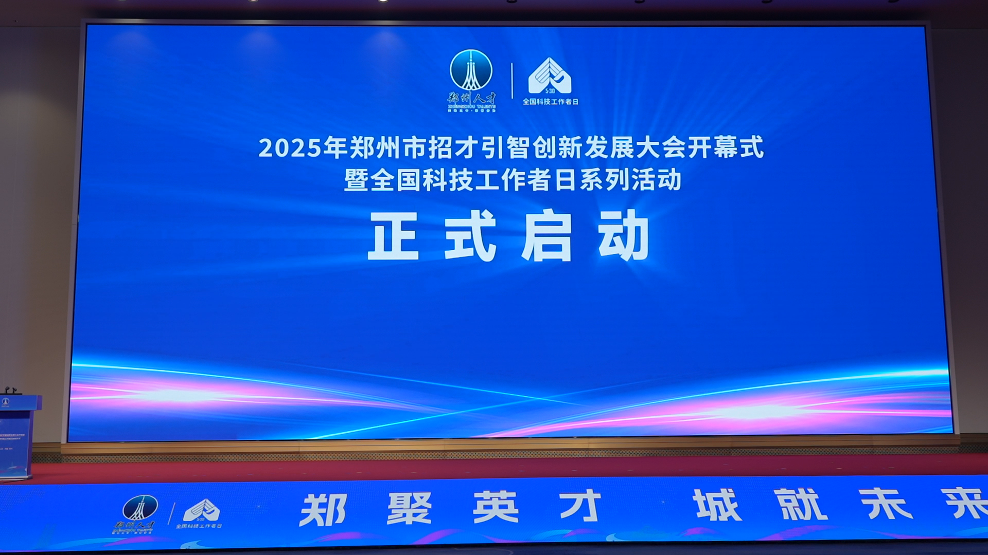 郑州市招才引智创新发展大会开幕式暨全国科技工作者日启动仪式举行