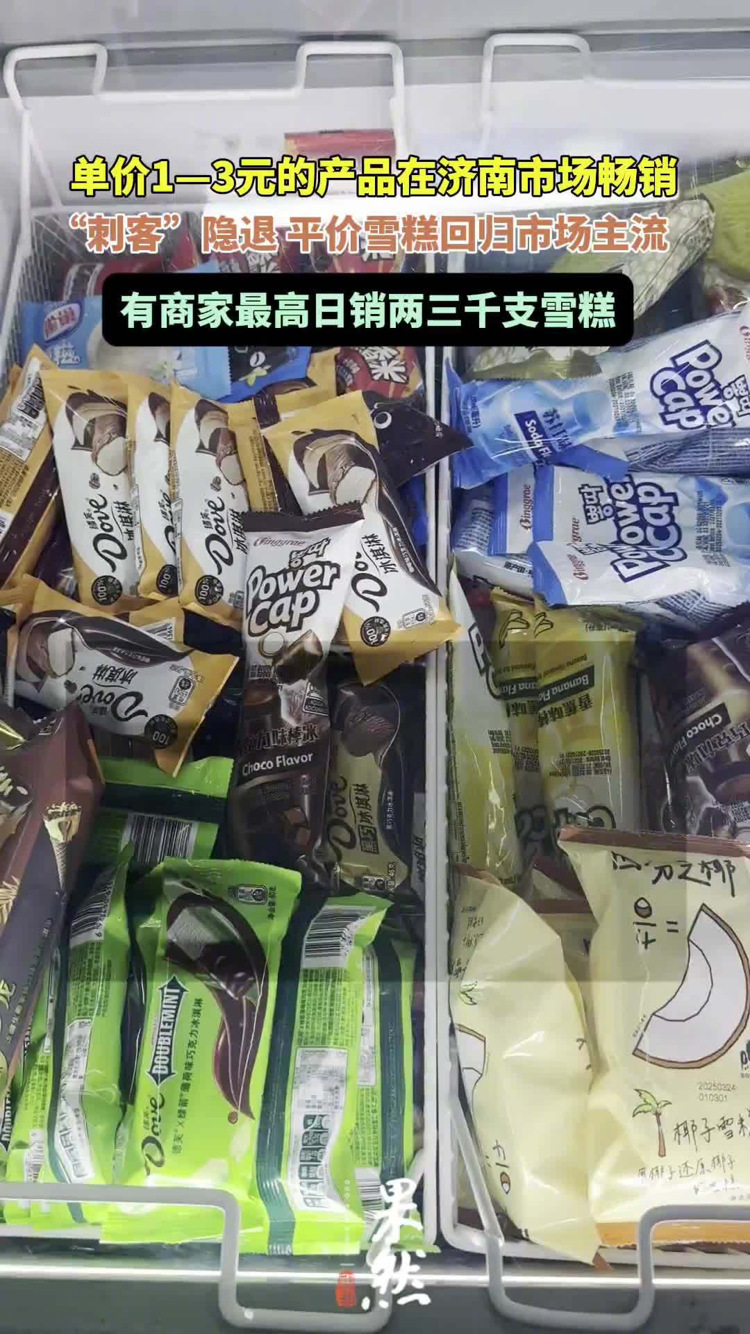 “刺客”隱退，平價雪糕成市場主流