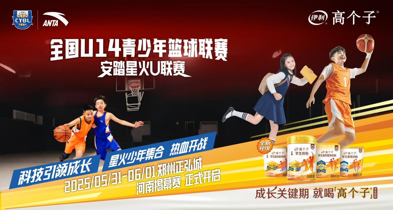 全国U14青少年篮球联赛暨安踏星火U联赛河南揭幕战在郑燃情开启