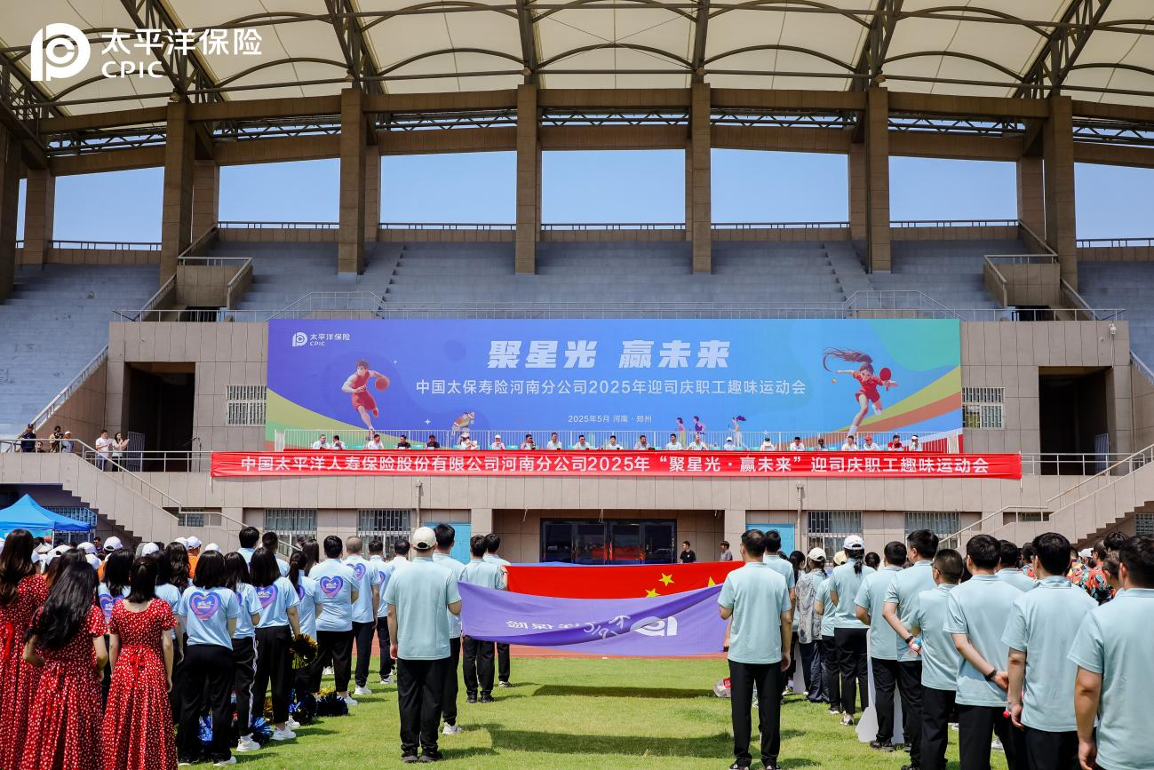 中国太保寿险河南分公司举办“聚星光·赢未来” 迎司庆职工趣味运动会