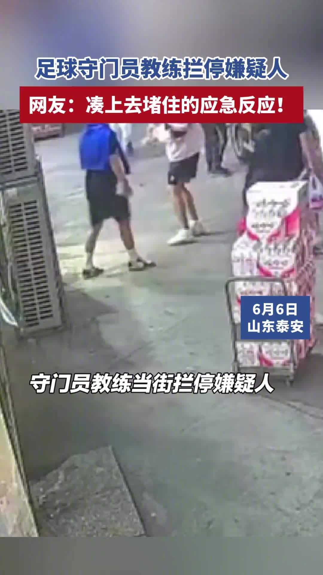 守門員教練遇民警抓人本能幫攔截