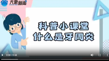 北大“韦神”牙齿缺失问题|35~44岁，牙周炎患者超3成