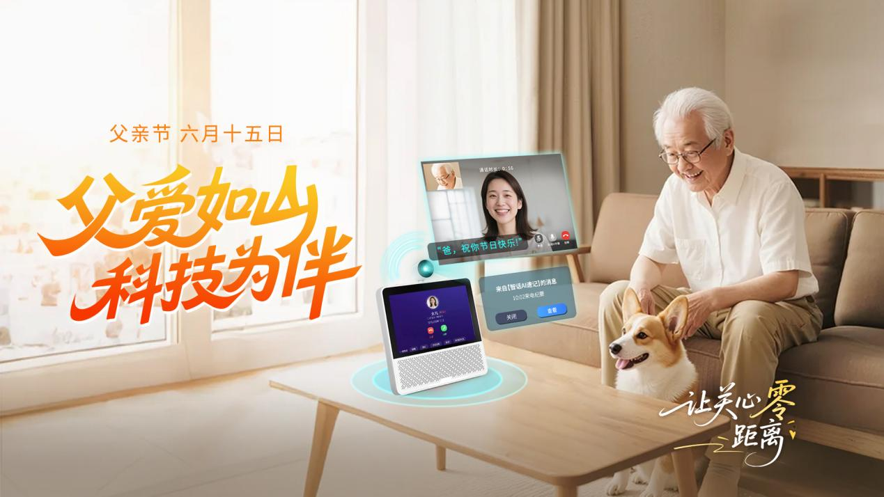 父爱如山，科技为伴：这个父亲节，“美好家”让爱更贴心