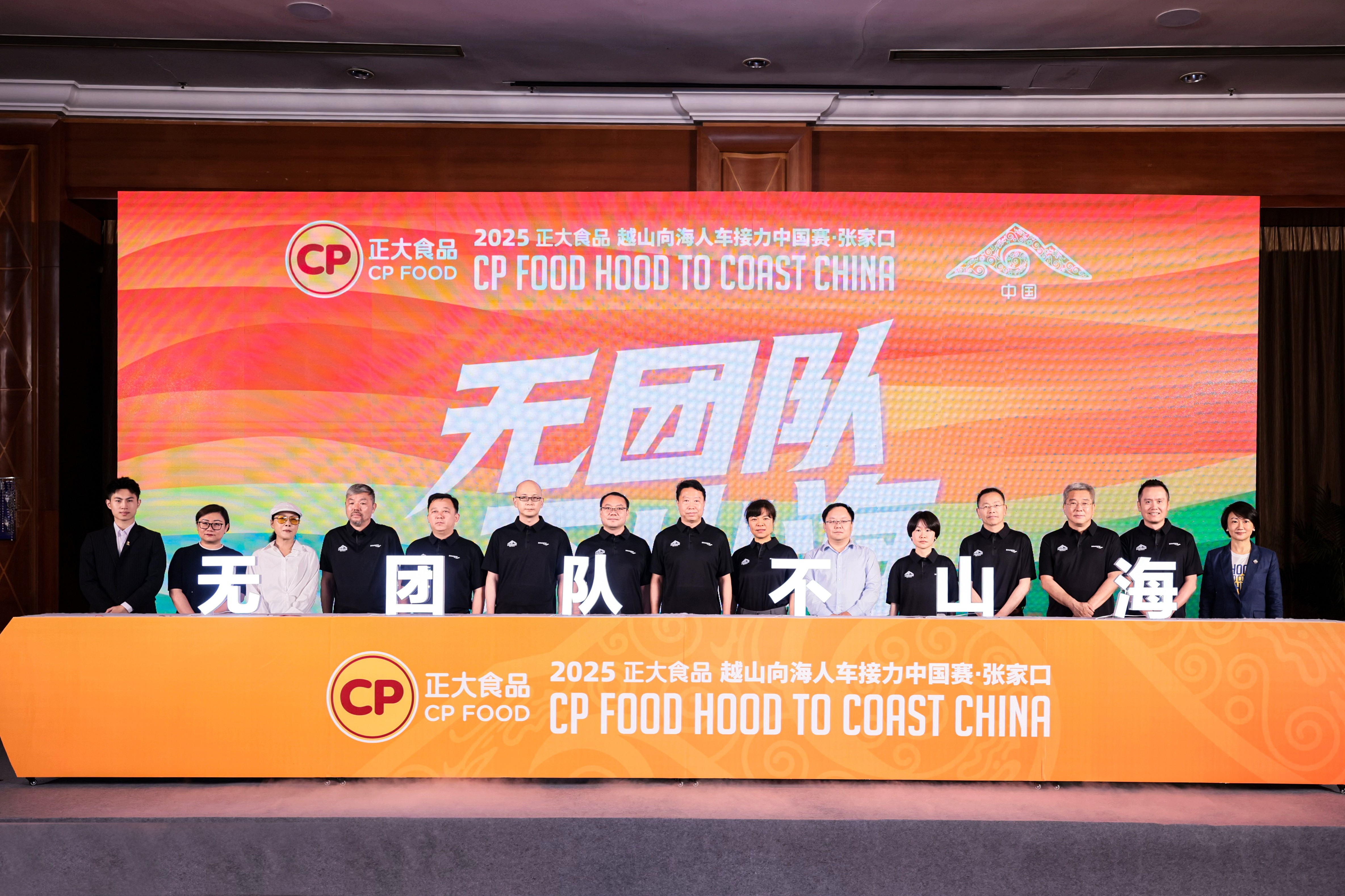 2025正大食品越山向海人车接力中国赛张家口站在京启动