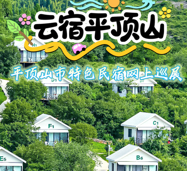 “云宿平顶山”沉浸式特色民宿数字展厅上线啦