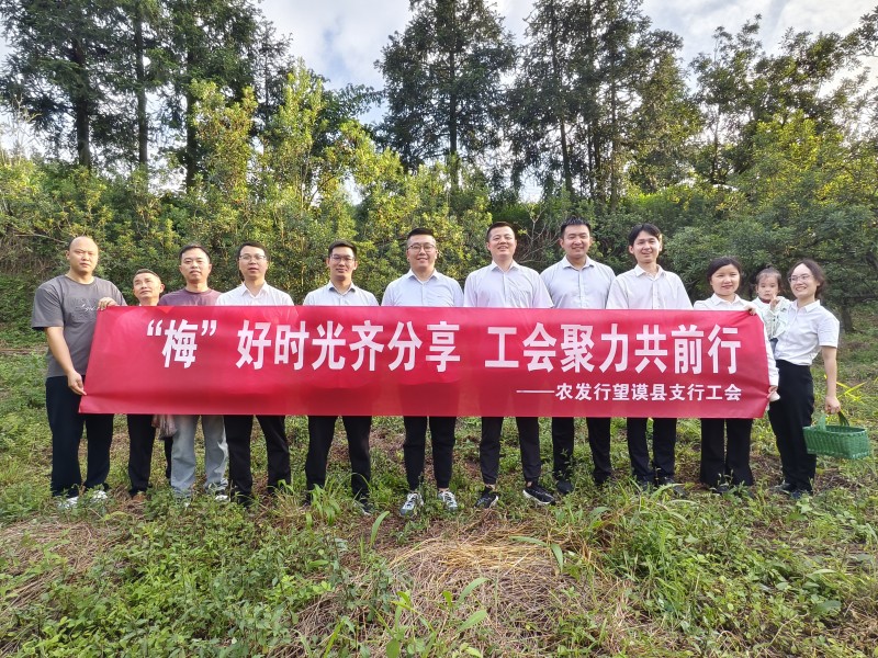 农发行望谟县支行开展“‘梅’好时光齐分享 工会聚力共前行”活动