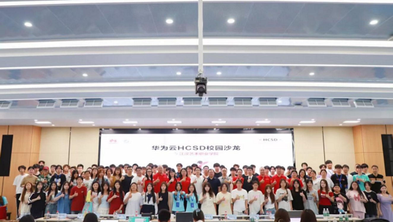 华为云HCSD沙龙走进江汉艺术职业学院 共筑数字人才产教融合新生态
