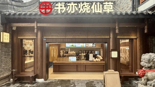 书亦烧仙草布局下沉市场，景区主题门店开辟消费新场景