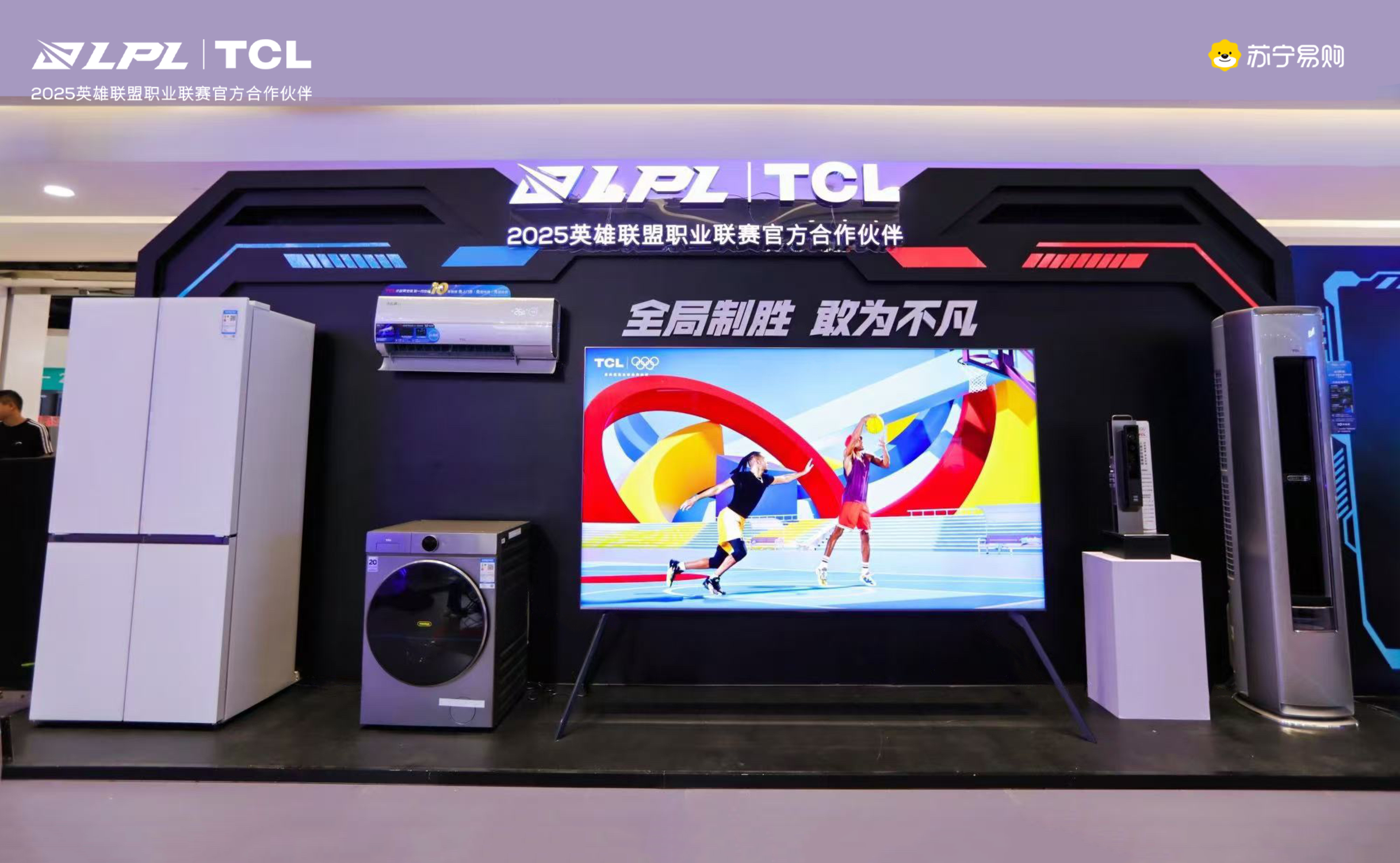 领先科技，敢为不凡，TCL×杭州苏宁易购LPL观赛活动热力开战！
