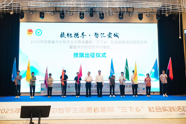 2025年安徽省大中专学生志愿者暑期“三下乡”社会实践活动启动仪式