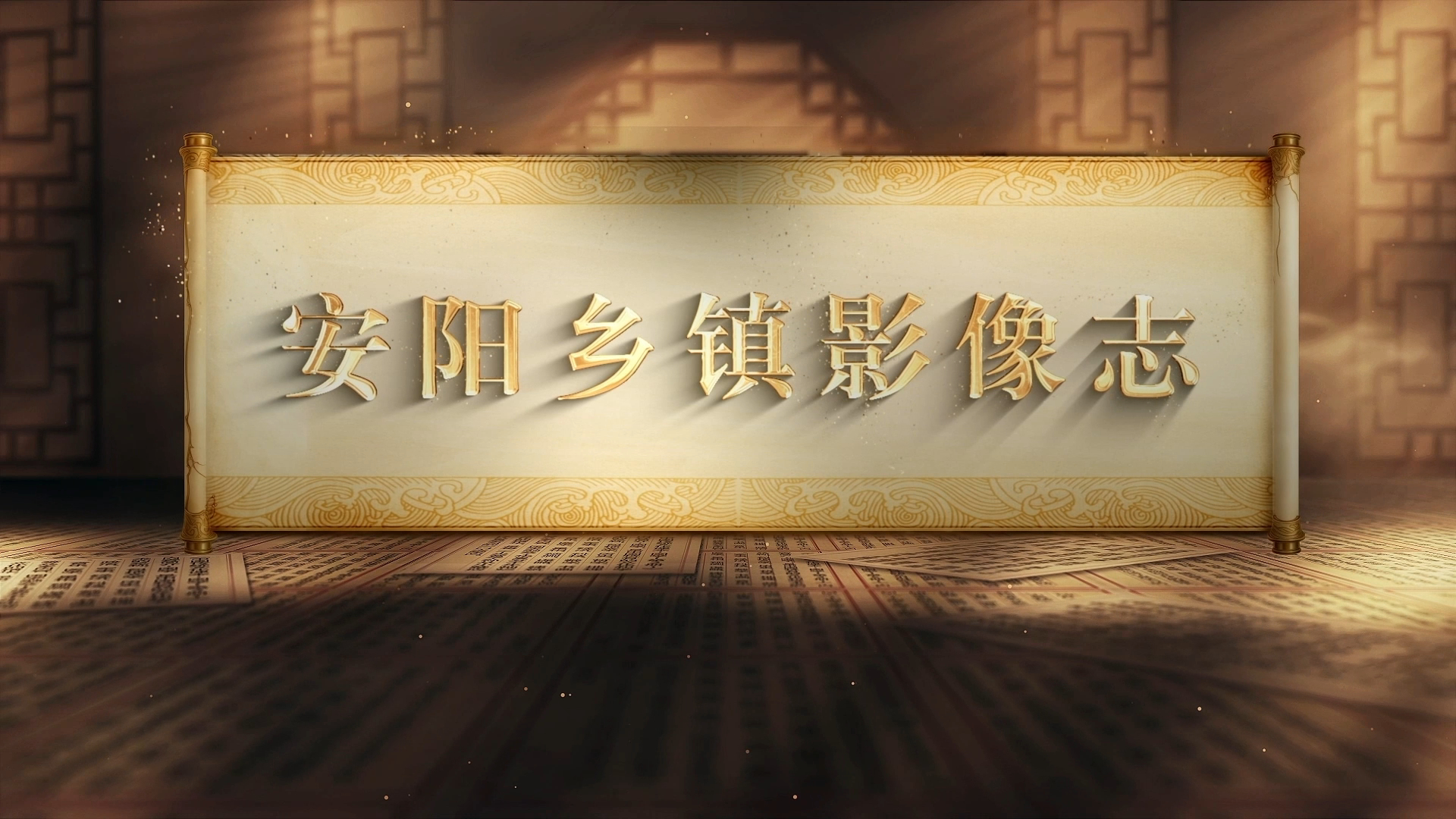 乡音入镜：安阳乡镇影像志中的面孔与故事