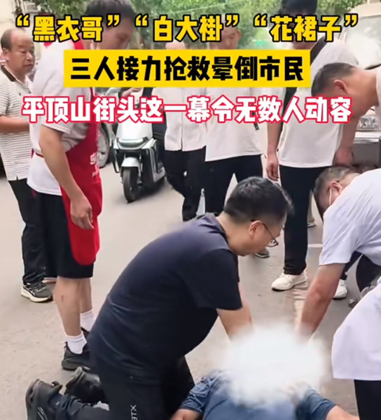 看见正能量|“黑衣哥”“白大褂”“花裙子” 你们接力救人的身影真美