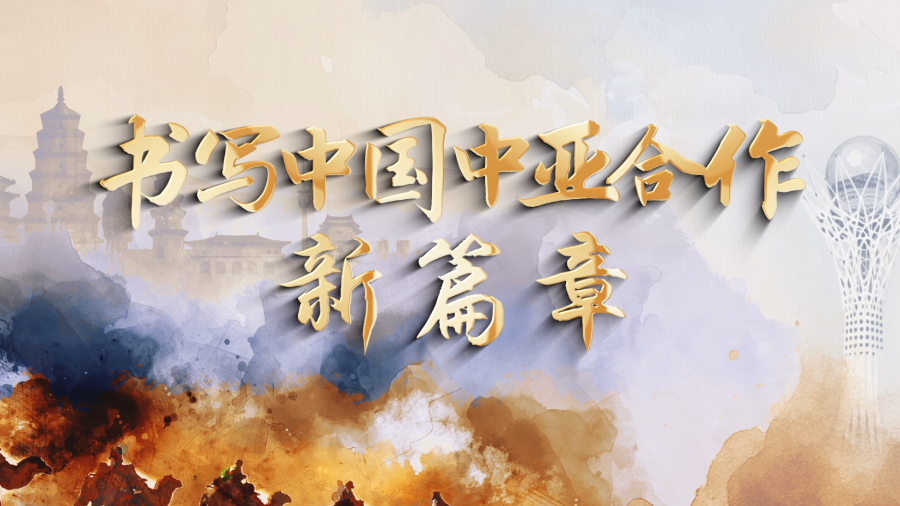 时政纪录片丨书写中国中亚合作新篇章——习近平主席出席第二届中国－中亚峰会纪实