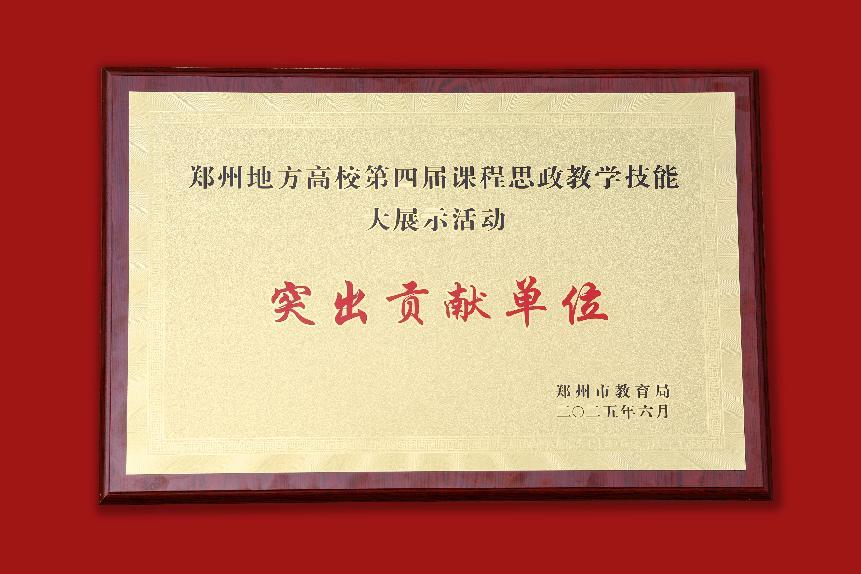 郑州科技学院在郑州地方高校第四届课程思政 教学技能展示活动中斩获佳绩