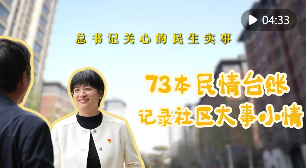 总书记关心的民生实事｜73本民情台账 记录社区大事小情