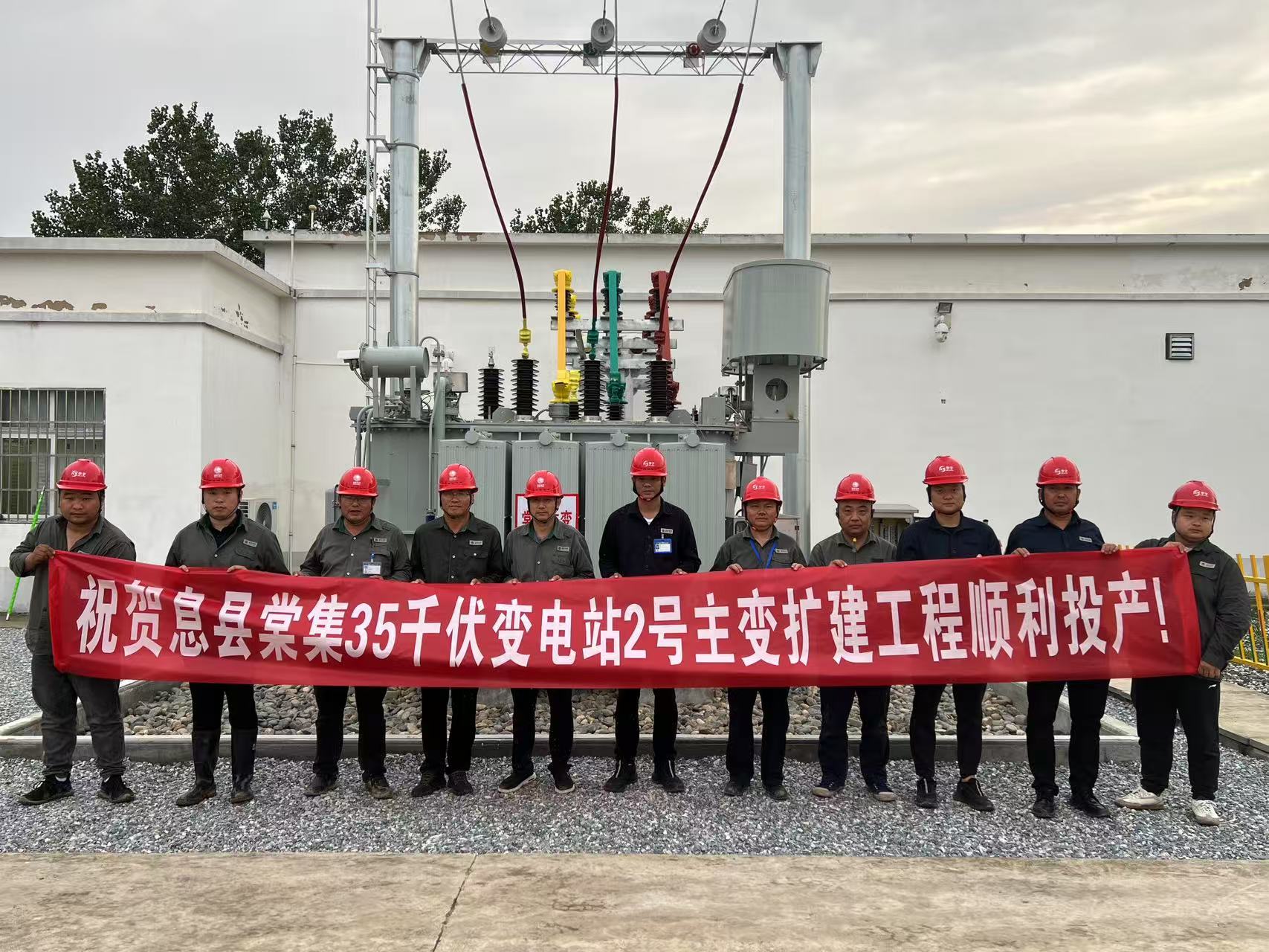 华宇新蔡分公司：息县35kV变电站2号主变扩建工程投运