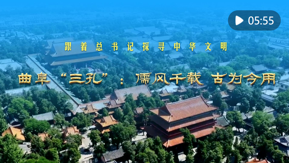 跟着总书记探寻中华文明｜曲阜“三孔”：儒风千载 古为今用