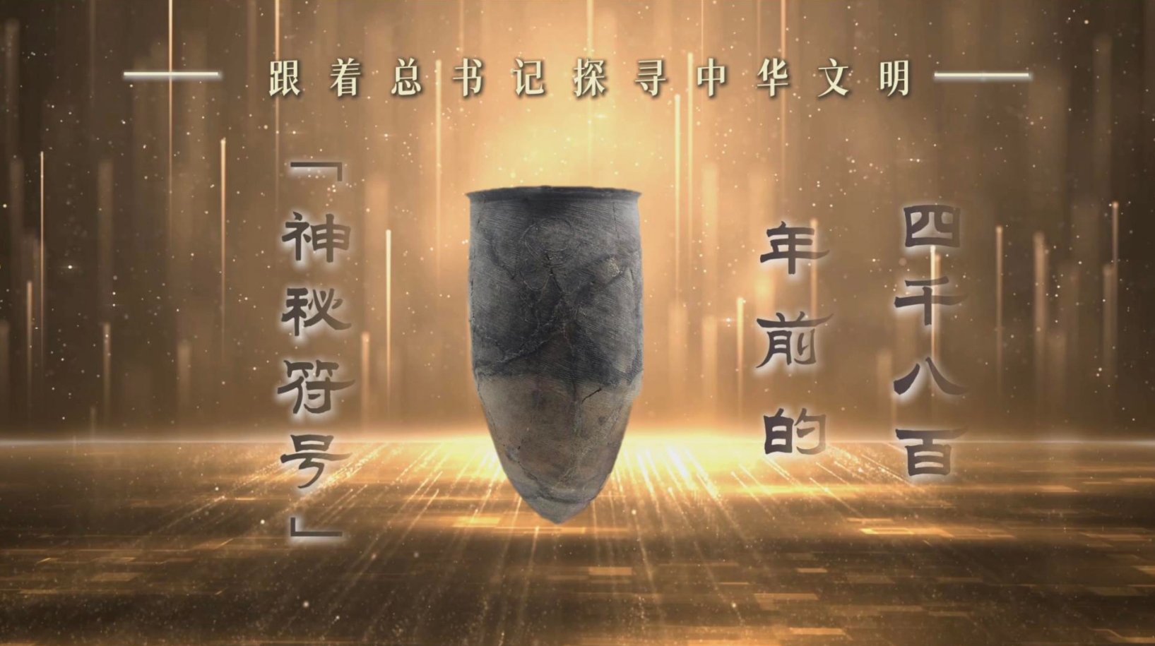 跟着总书记探寻中华文明｜四千八百年前的“神秘符号”