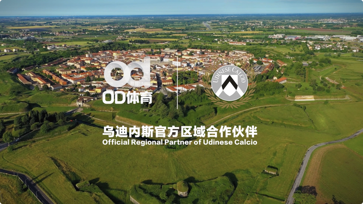 绿茵焕新机，乌迪内斯俱乐部与OD体育联袂合作