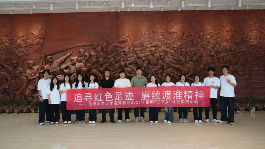 信阳师大淮河校区开展2025年暑期“三下乡” 社会实践活动