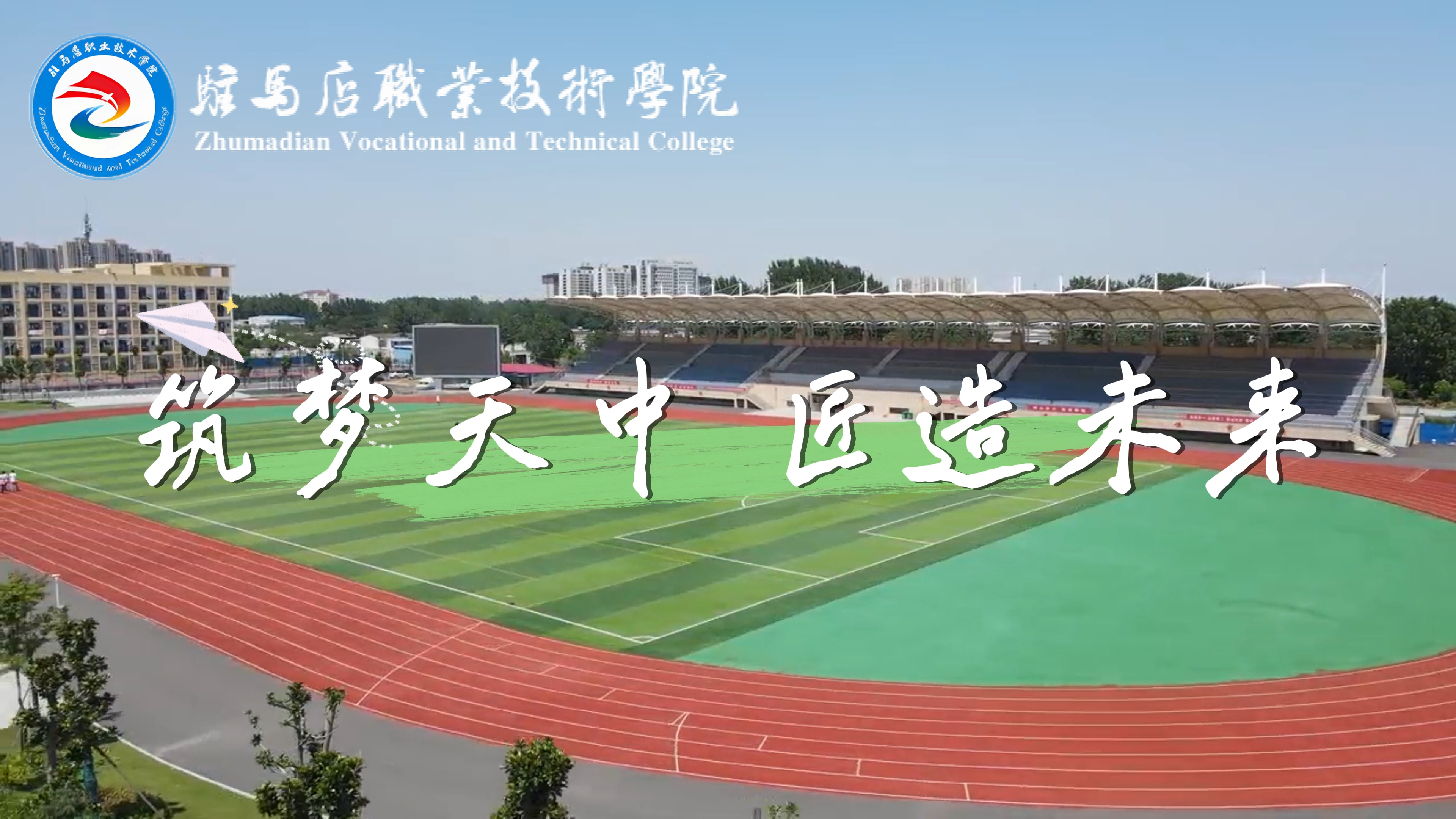驻马店职业技术学院建筑工程学院：筑梦天中 匠造未来