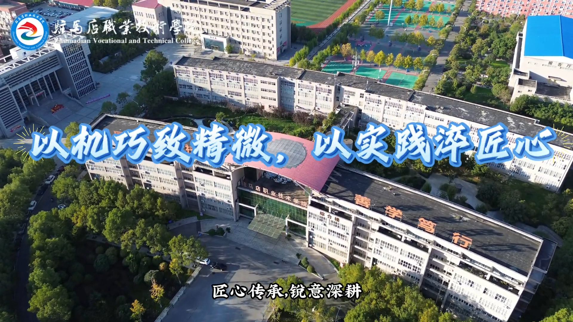 驻马店职业技术学院机电工程学院：以机巧致精微 以实践淬匠心