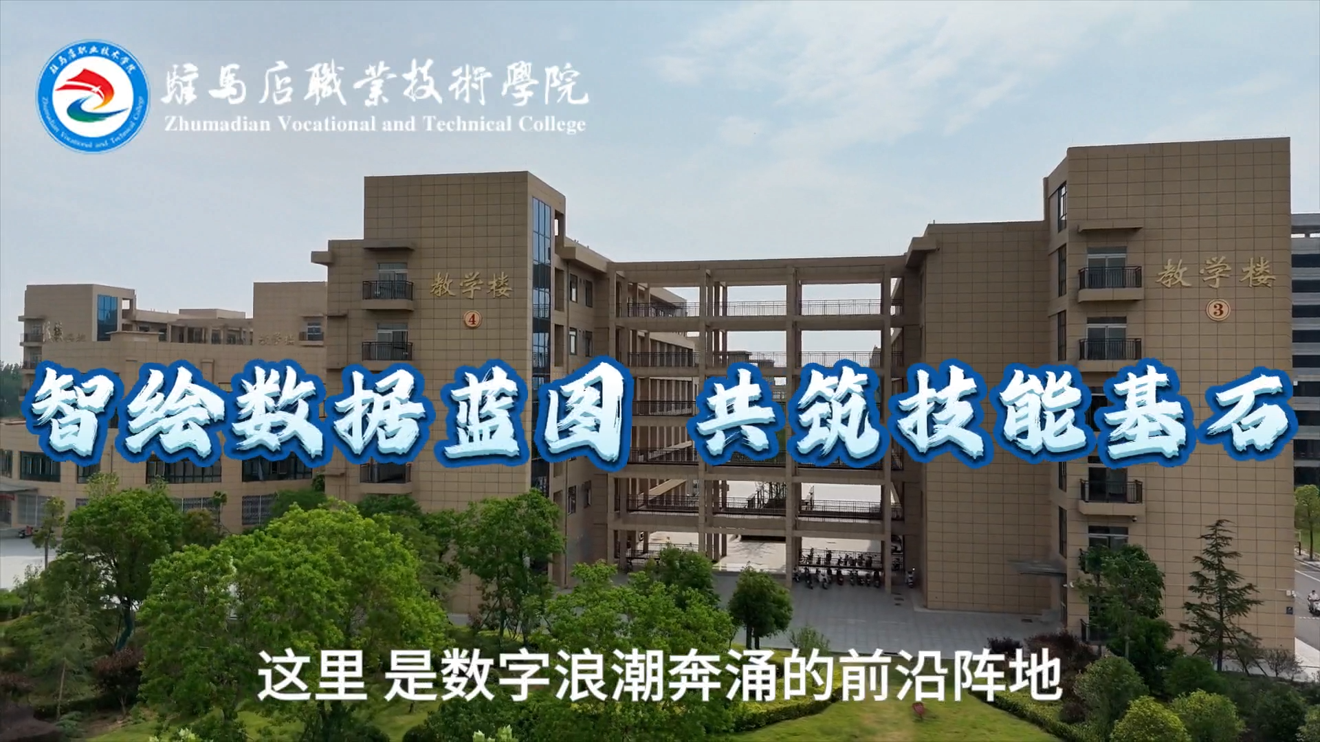 驻职院信息工程学院：智绘数据蓝图 共筑技能基石