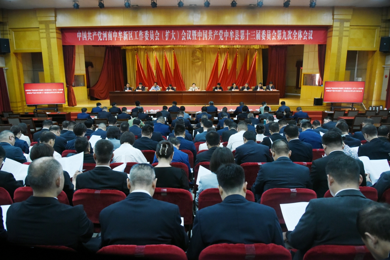 中国共产党河南中牟新区工作委员会（扩大）会议暨中国共产党中牟县第十三届委员会第九次全体会议召开