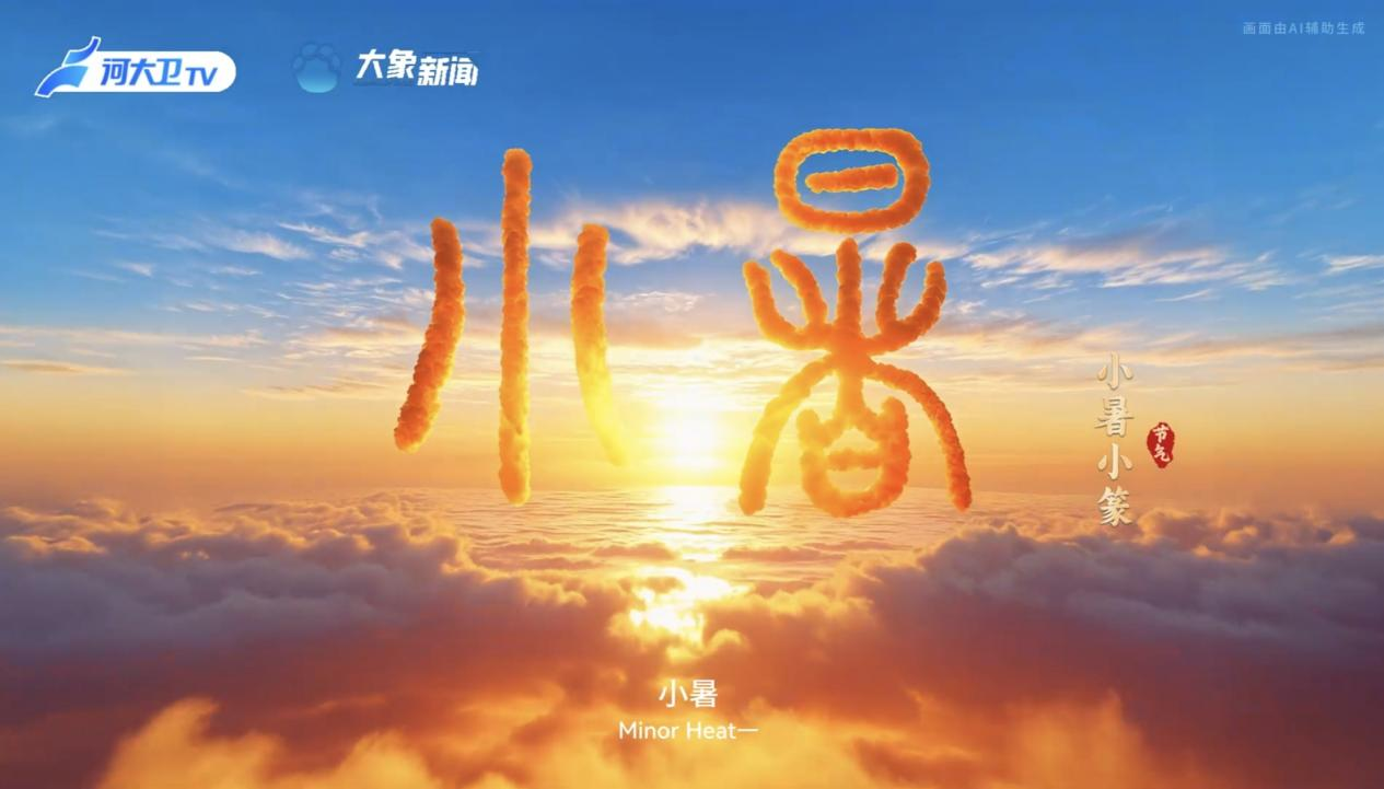 何以中國丨中國節氣·小暑
