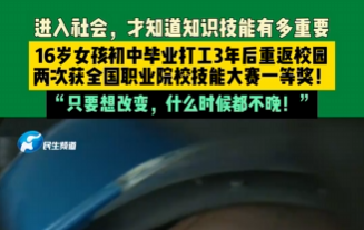16岁女孩初中毕业打工3年后重返校园