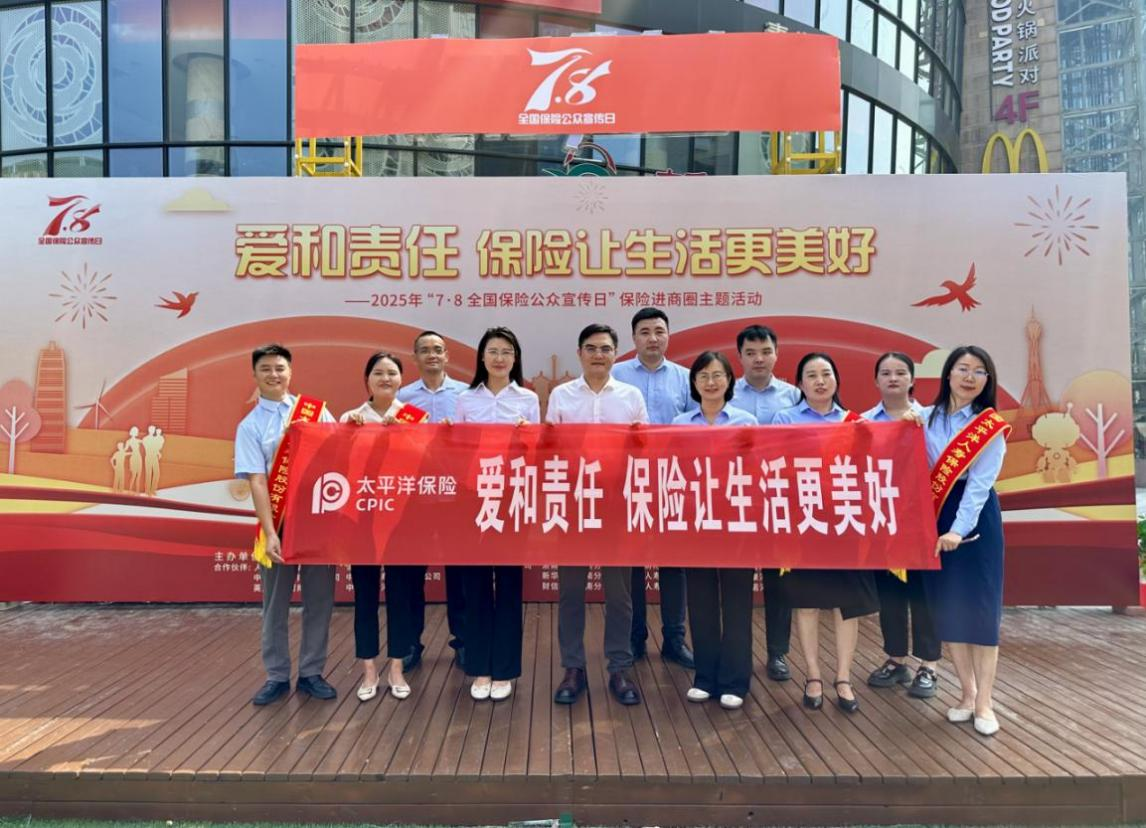 中国太保寿险河南分公司积极参加7·8全国保险公众宣传日进商圈主题宣传活动