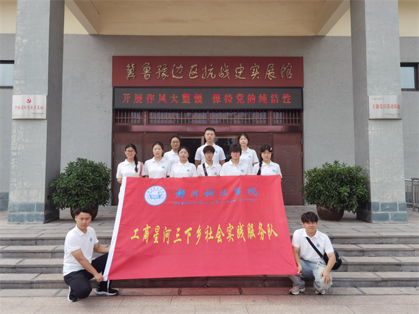 郑州科技学院学子赴清丰县开展红色文化传承实践活动