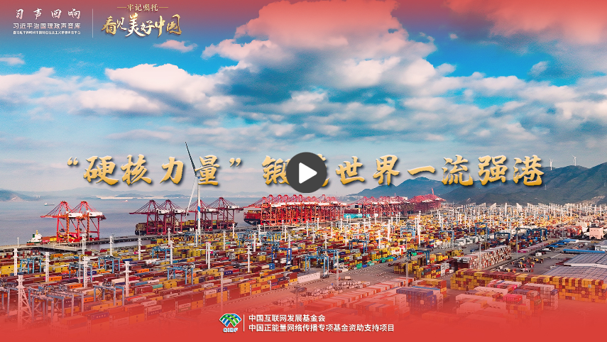 【牢记嘱托·看见美好中国】“硬核力量”锻造世界一流强港